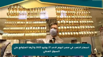 أسعار الذهب في مصر اليوم الأحد 27 يوليو 2025 وأثرها المتوقع على السوق المحلي
